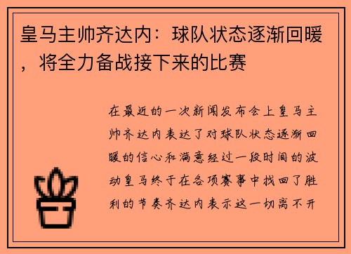 皇马主帅齐达内：球队状态逐渐回暖，将全力备战接下来的比赛
