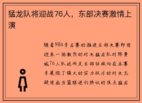 猛龙队将迎战76人，东部决赛激情上演
