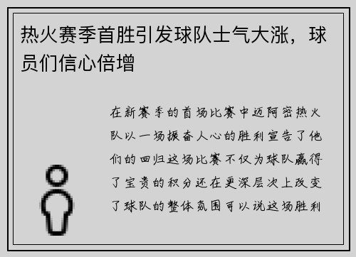 热火赛季首胜引发球队士气大涨，球员们信心倍增