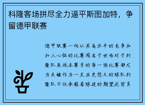 科隆客场拼尽全力逼平斯图加特，争留德甲联赛