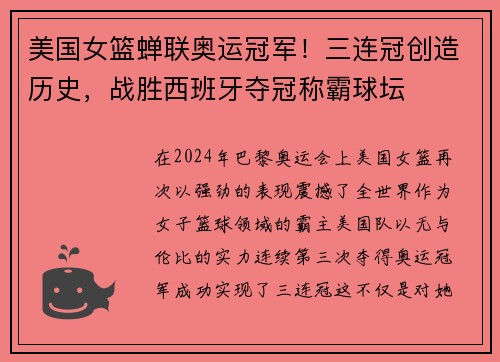美国女篮蝉联奥运冠军！三连冠创造历史，战胜西班牙夺冠称霸球坛