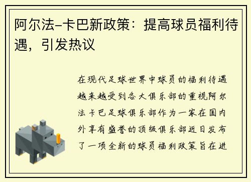 阿尔法-卡巴新政策：提高球员福利待遇，引发热议