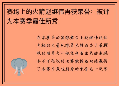 赛场上的火箭赵继伟再获荣誉：被评为本赛季最佳新秀