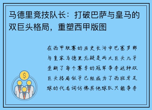 马德里竞技队长：打破巴萨与皇马的双巨头格局，重塑西甲版图