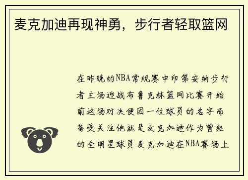 麦克加迪再现神勇，步行者轻取篮网