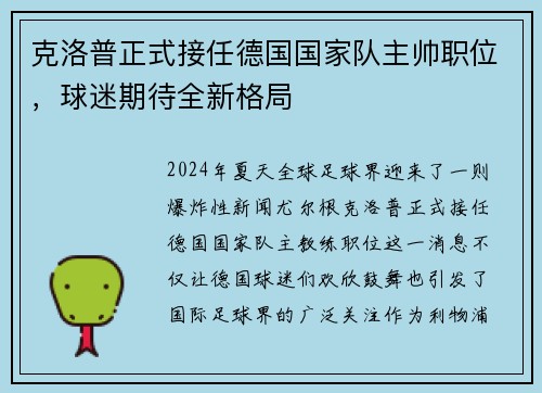 克洛普正式接任德国国家队主帅职位，球迷期待全新格局