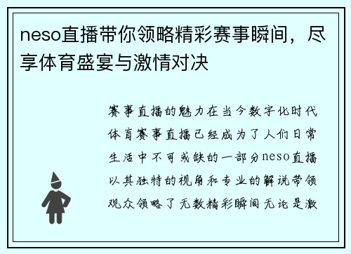 neso直播带你领略精彩赛事瞬间，尽享体育盛宴与激情对决