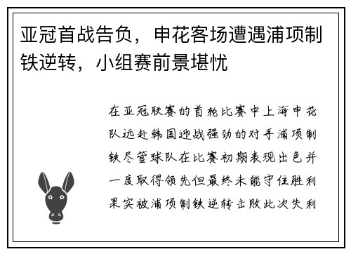 亚冠首战告负，申花客场遭遇浦项制铁逆转，小组赛前景堪忧