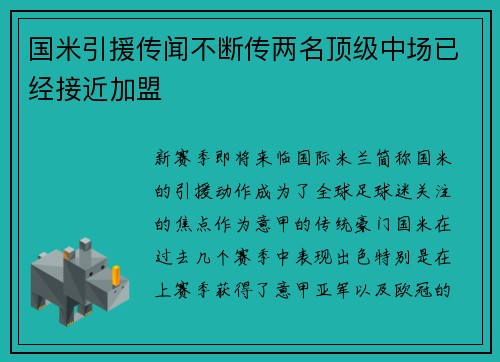 国米引援传闻不断传两名顶级中场已经接近加盟