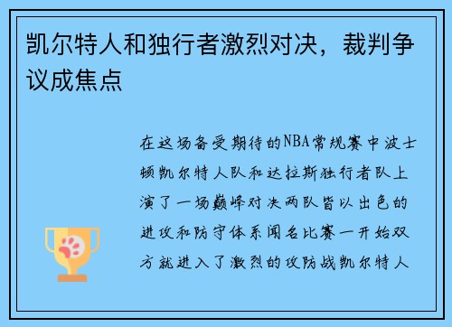 凯尔特人和独行者激烈对决，裁判争议成焦点