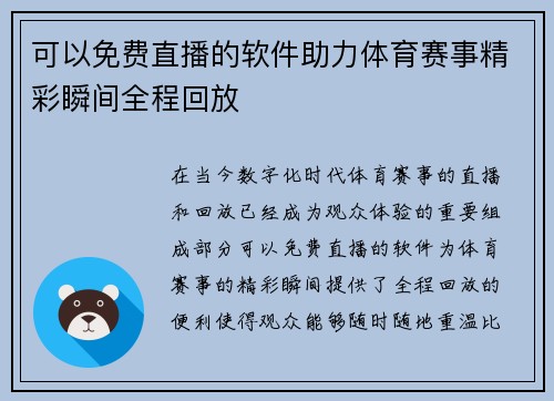 可以免费直播的软件助力体育赛事精彩瞬间全程回放