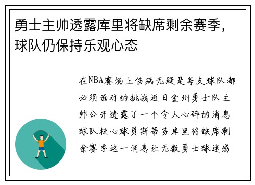勇士主帅透露库里将缺席剩余赛季，球队仍保持乐观心态