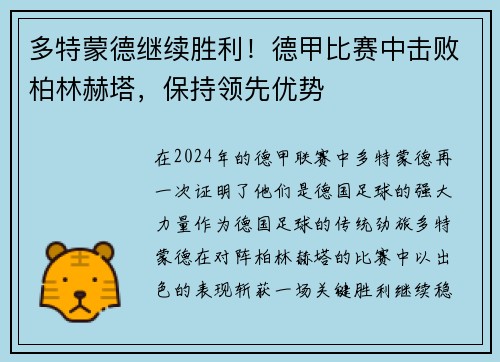 多特蒙德继续胜利！德甲比赛中击败柏林赫塔，保持领先优势