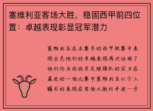 塞维利亚客场大胜，稳固西甲前四位置：卓越表现彰显冠军潜力