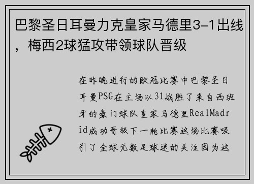 巴黎圣日耳曼力克皇家马德里3-1出线，梅西2球猛攻带领球队晋级