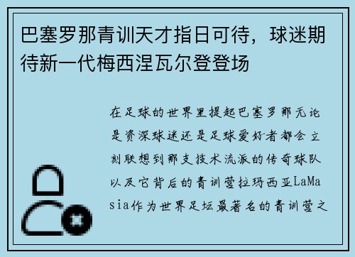 巴塞罗那青训天才指日可待，球迷期待新一代梅西涅瓦尔登登场