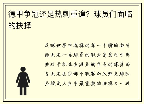 德甲争冠还是热刺重逢？球员们面临的抉择