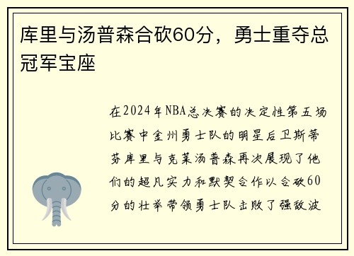 库里与汤普森合砍60分，勇士重夺总冠军宝座