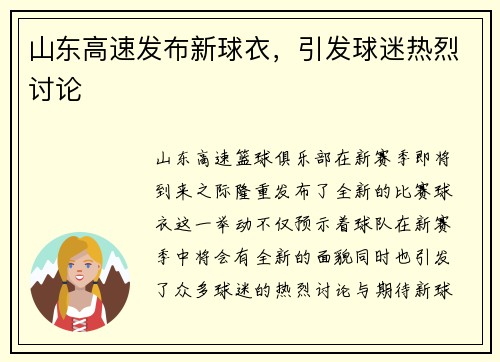 山东高速发布新球衣，引发球迷热烈讨论