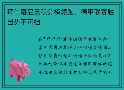 拜仁慕尼黑积分榜领跑，德甲联赛胜出势不可挡