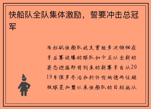 快船队全队集体激励，誓要冲击总冠军