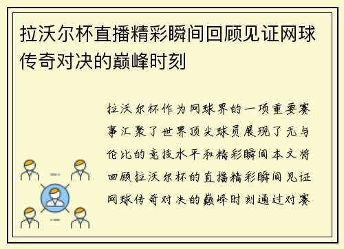 拉沃尔杯直播精彩瞬间回顾见证网球传奇对决的巅峰时刻