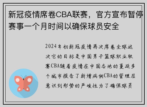 新冠疫情席卷CBA联赛，官方宣布暂停赛事一个月时间以确保球员安全