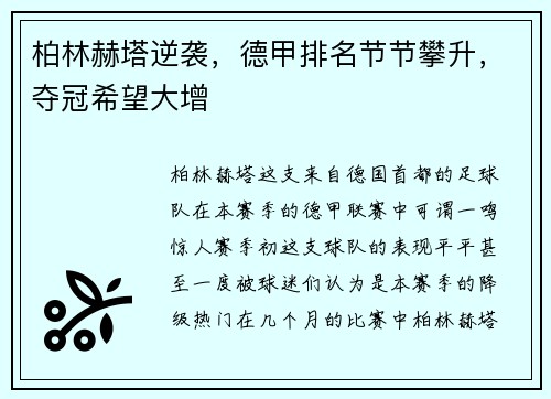 柏林赫塔逆袭，德甲排名节节攀升，夺冠希望大增