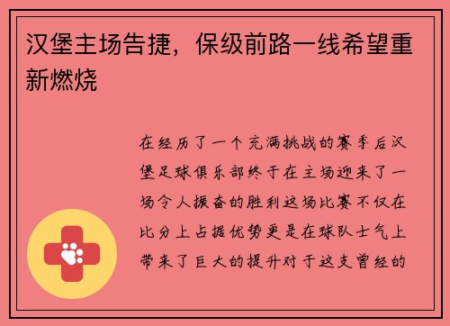 汉堡主场告捷，保级前路一线希望重新燃烧