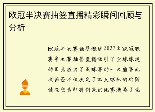 欧冠半决赛抽签直播精彩瞬间回顾与分析