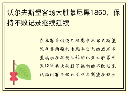 沃尔夫斯堡客场大胜慕尼黑1860，保持不败记录继续延续