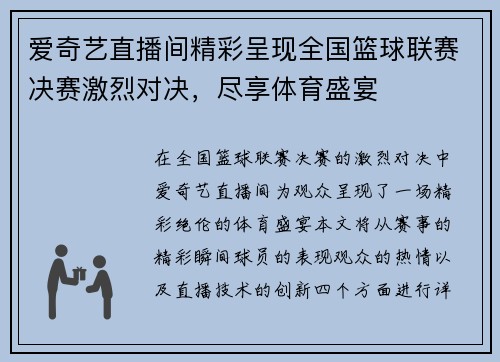 爱奇艺直播间精彩呈现全国篮球联赛决赛激烈对决，尽享体育盛宴