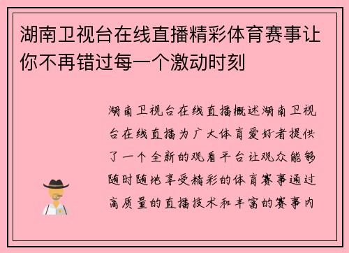 湖南卫视台在线直播精彩体育赛事让你不再错过每一个激动时刻