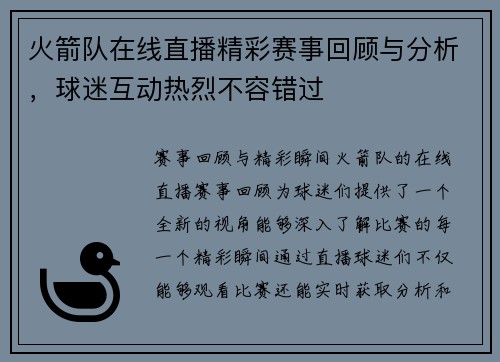 火箭队在线直播精彩赛事回顾与分析，球迷互动热烈不容错过