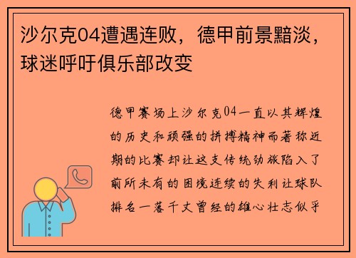 沙尔克04遭遇连败，德甲前景黯淡，球迷呼吁俱乐部改变