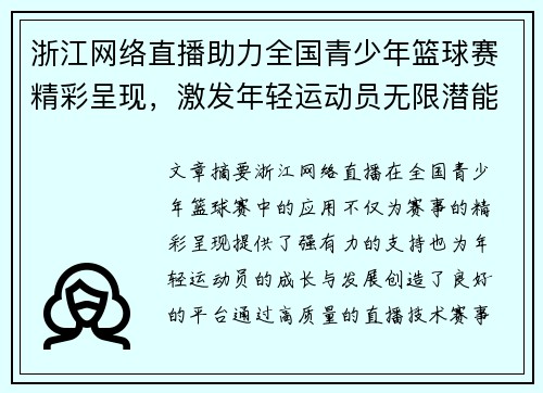 浙江网络直播助力全国青少年篮球赛精彩呈现，激发年轻运动员无限潜能