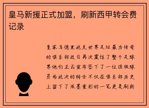 皇马新援正式加盟，刷新西甲转会费记录