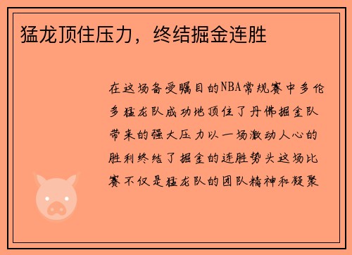 猛龙顶住压力，终结掘金连胜