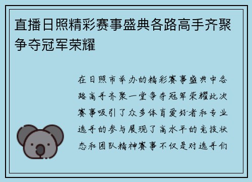 直播日照精彩赛事盛典各路高手齐聚争夺冠军荣耀