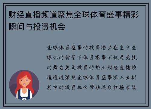 财经直播频道聚焦全球体育盛事精彩瞬间与投资机会