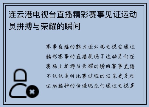 连云港电视台直播精彩赛事见证运动员拼搏与荣耀的瞬间