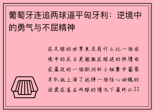 葡萄牙连追两球逼平匈牙利：逆境中的勇气与不屈精神
