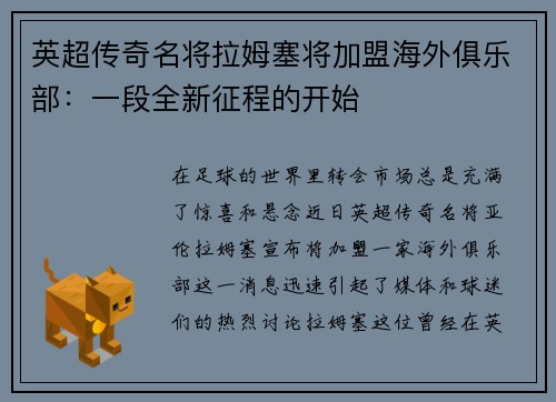 英超传奇名将拉姆塞将加盟海外俱乐部：一段全新征程的开始