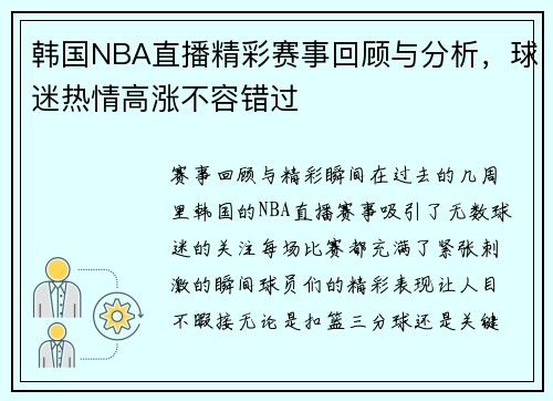 韩国NBA直播精彩赛事回顾与分析，球迷热情高涨不容错过