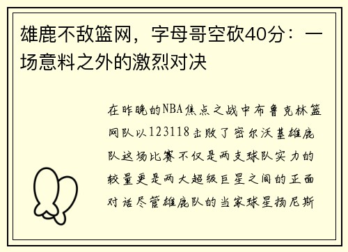 雄鹿不敌篮网，字母哥空砍40分：一场意料之外的激烈对决