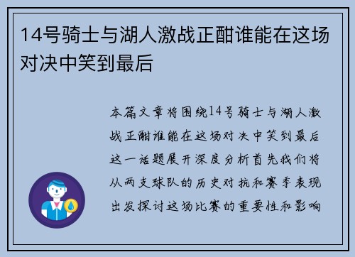 14号骑士与湖人激战正酣谁能在这场对决中笑到最后