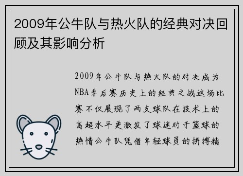 2009年公牛队与热火队的经典对决回顾及其影响分析