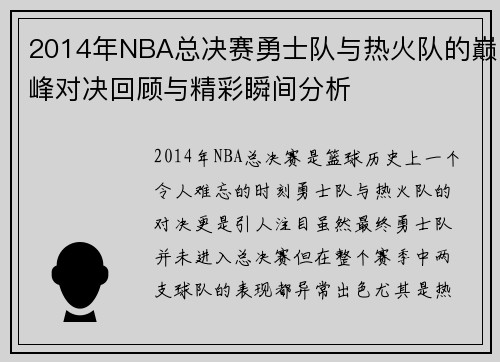 2014年NBA总决赛勇士队与热火队的巅峰对决回顾与精彩瞬间分析