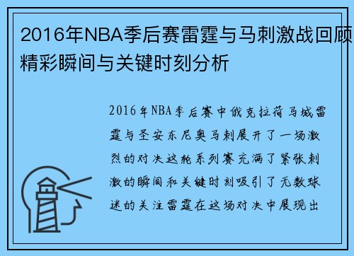 2016年NBA季后赛雷霆与马刺激战回顾精彩瞬间与关键时刻分析