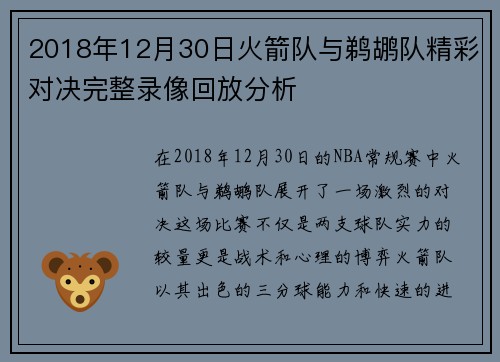 2018年12月30日火箭队与鹈鹕队精彩对决完整录像回放分析
